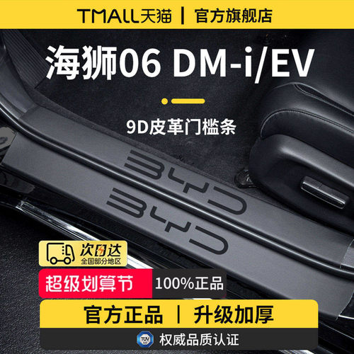 适用于海狮06DM-i/EV加厚门槛条