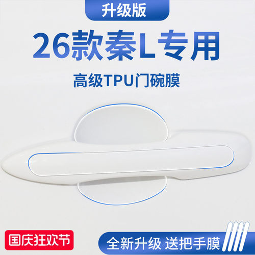 官方正品丨适用于秦L加厚门碗膜