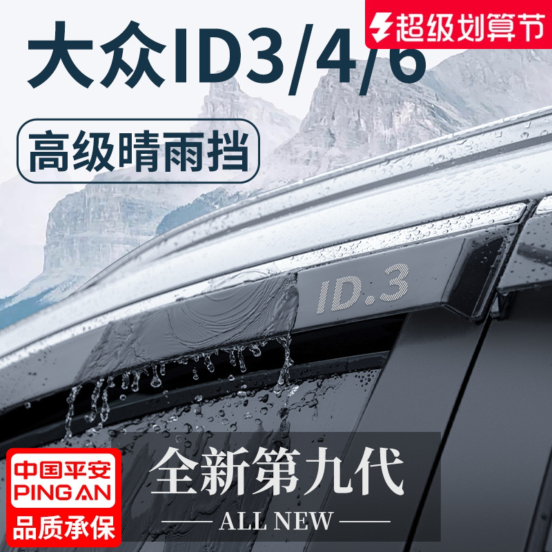 适用于大众ID3/4/6晴雨挡