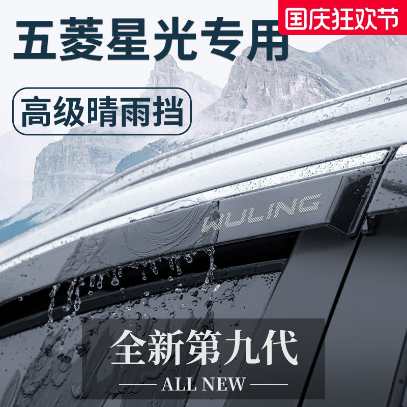 【官方正品】五菱星光加厚晴雨挡