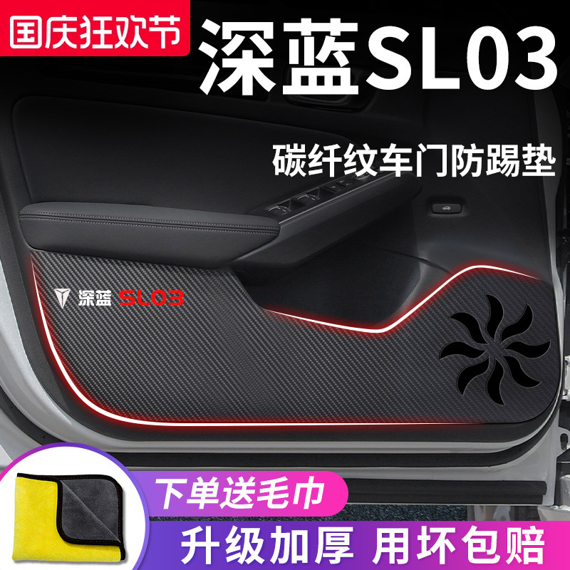 适用于【深蓝SL03】车门防踢垫