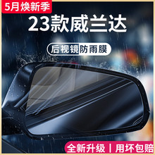 专用23款丰田威兰达用品大全改装配件2023后视镜防雨膜贴反光防水