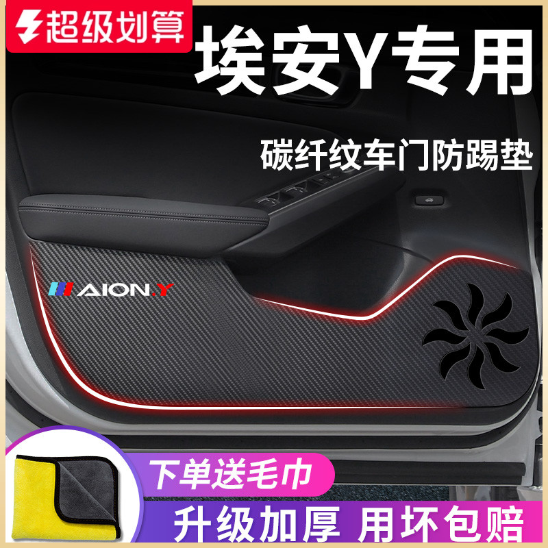 适用于【埃安Y】车门防踢垫