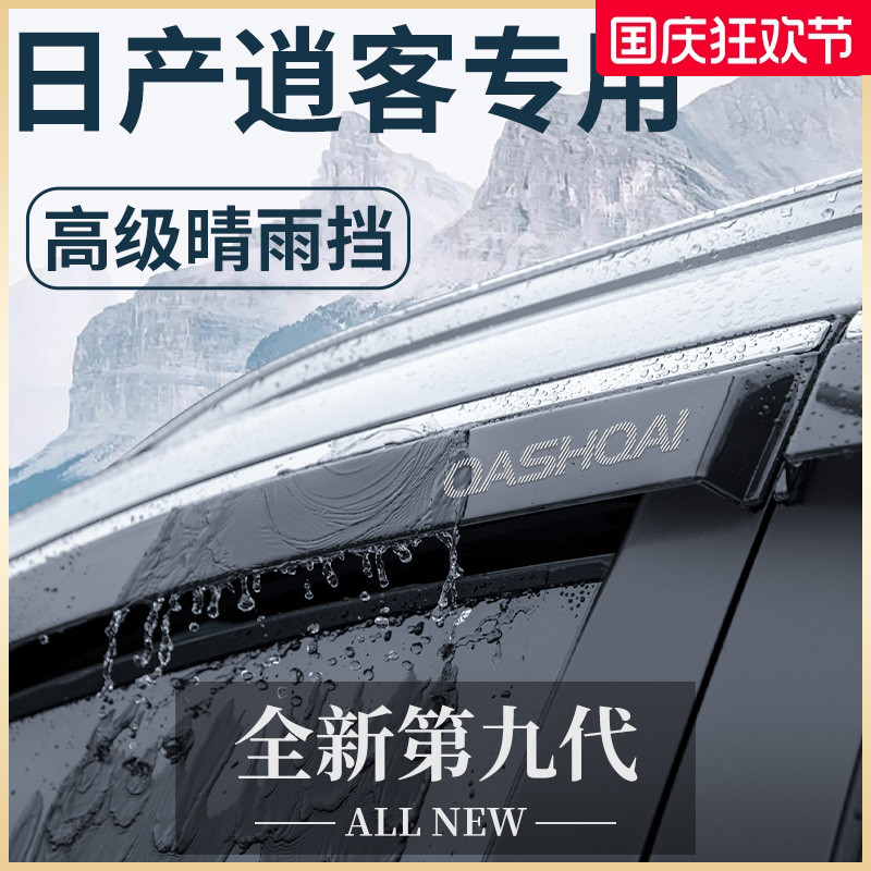 【官方正品】日产逍客晴雨挡