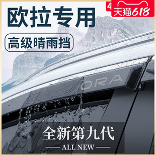 饰晴雨挡雨板车窗雨眉 欧拉黑猫好猫GT白猫芭蕾猫IQ专用汽车内饰装