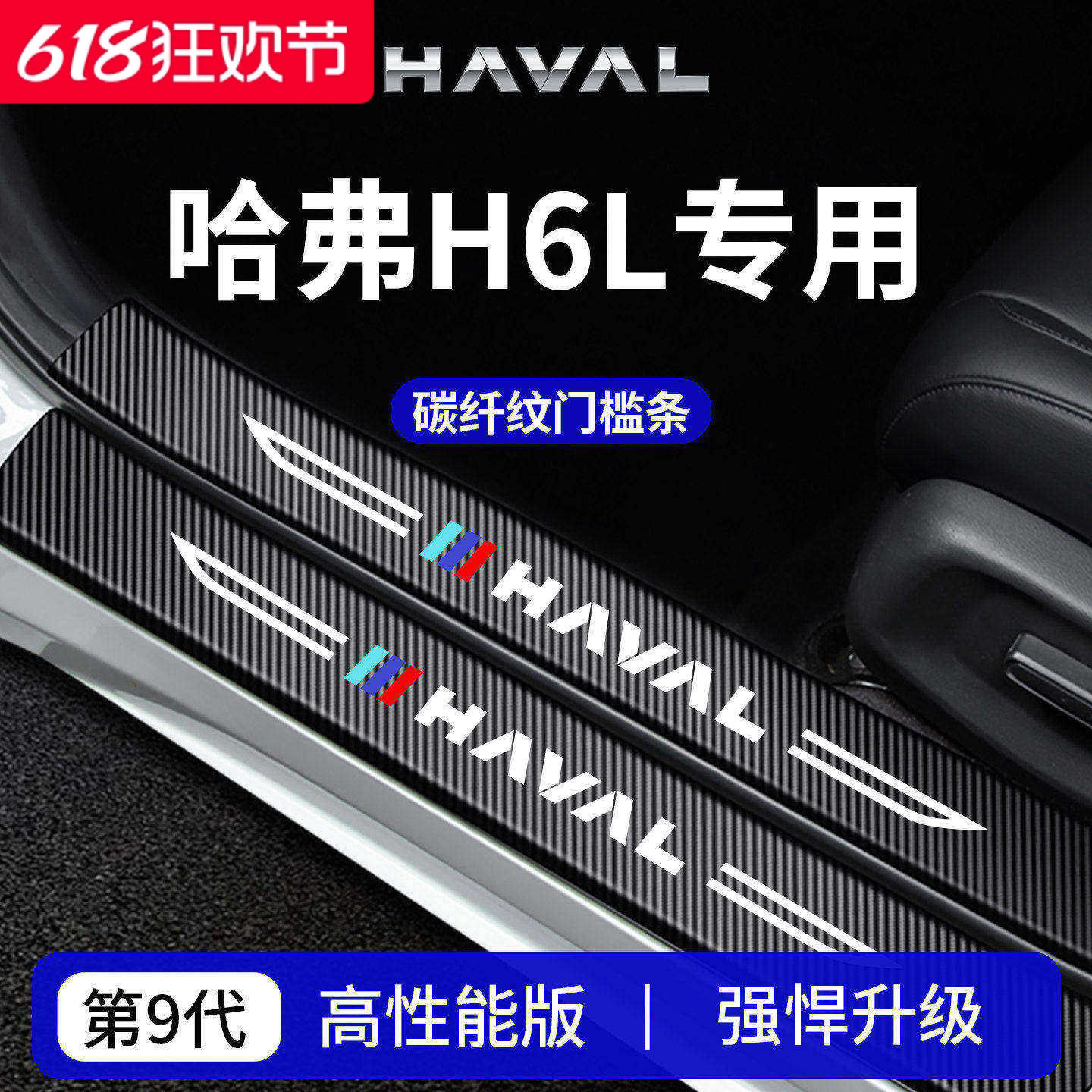 专用哈弗H6L车内装饰用品迎宾脚踏板门槛条保护防踩贴哈佛