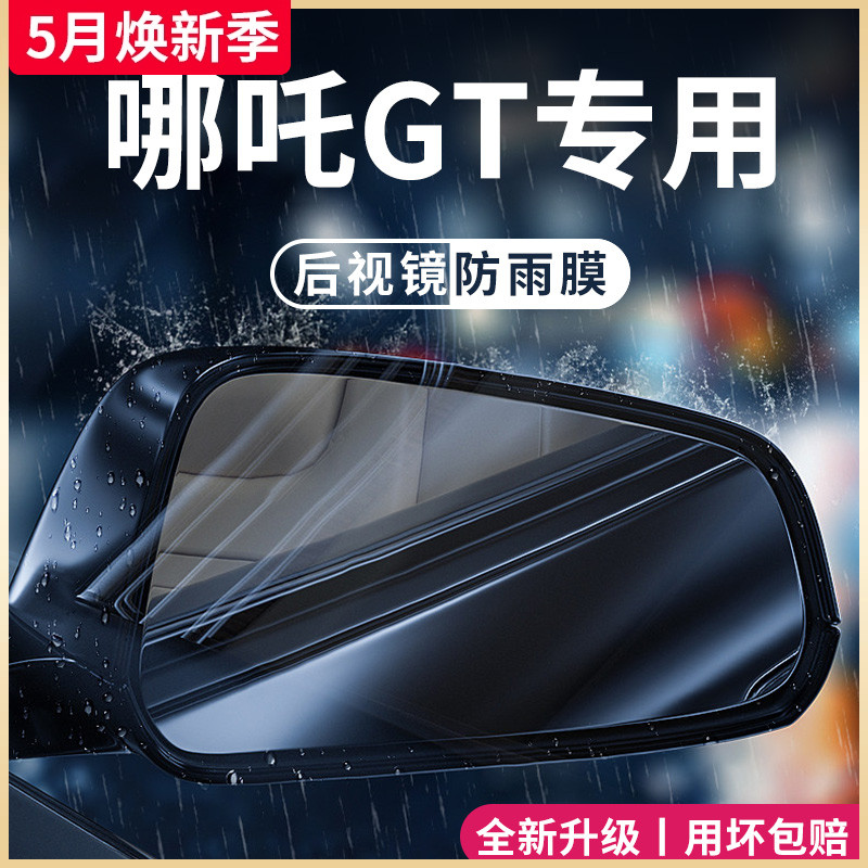 哪吒GT哪咤汽车用品改装配件后视镜防雨膜贴反光防水倒车镜防雨水