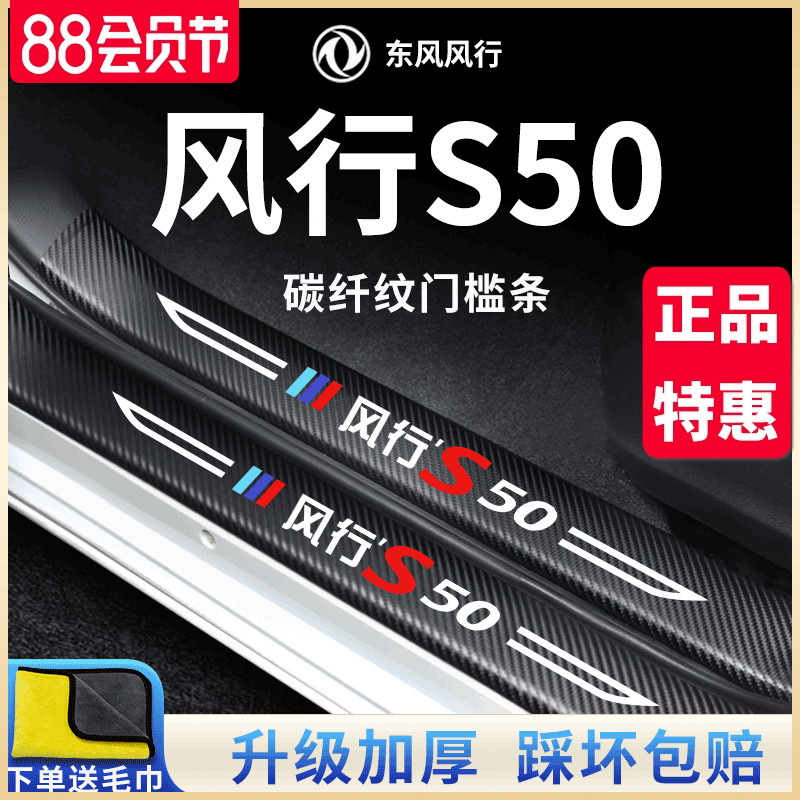 东风风行S50汽车内用品大全改装饰配件景逸S50EV门槛条保护贴风行