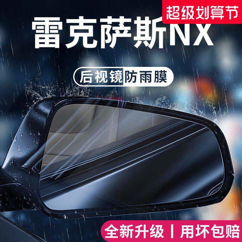 适用于雷克萨斯NX350h/260改装配件后视镜防雨膜贴反光防水倒车镜