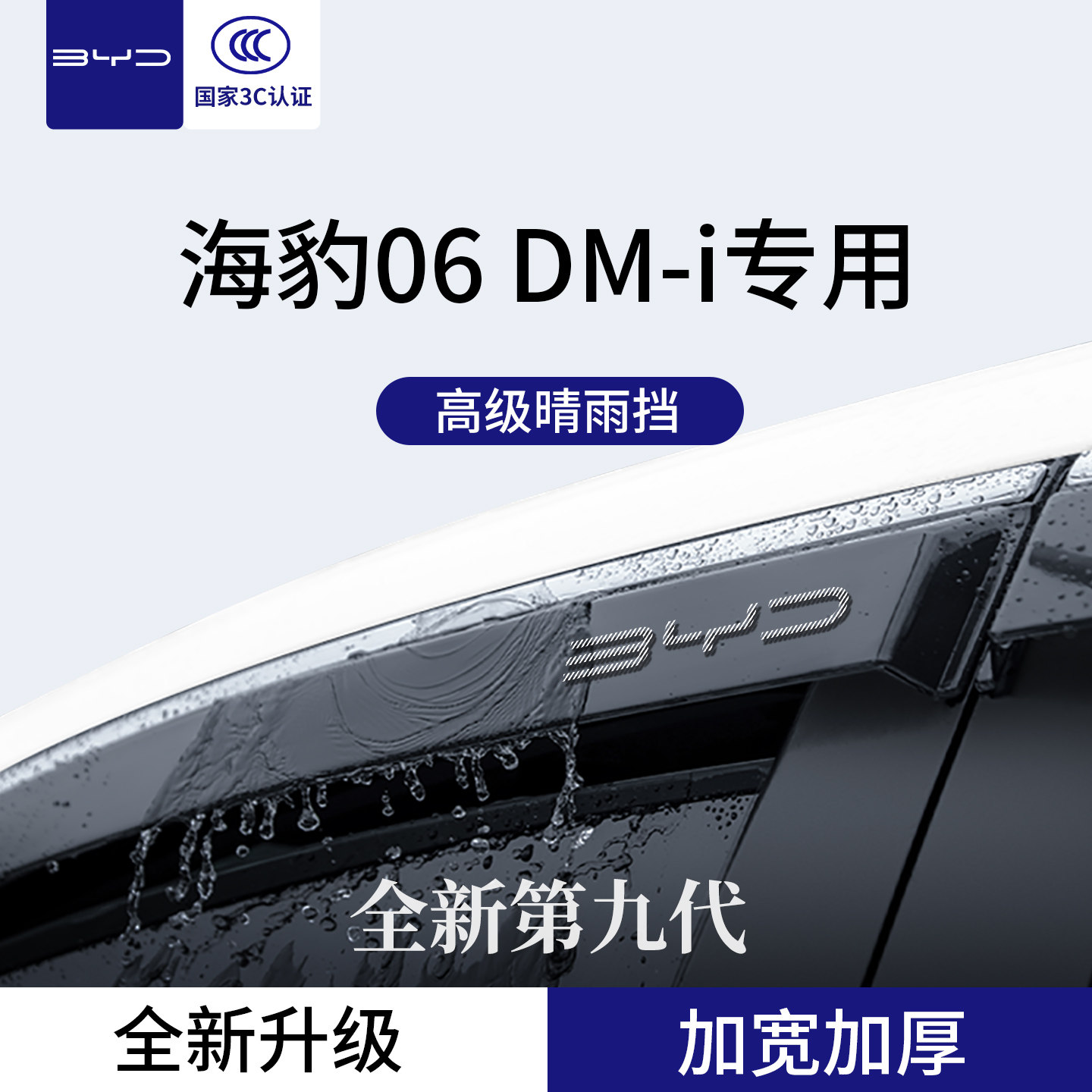 适用于比亚迪海豹06DMi/06旅行版汽车窗户晴雨挡雨板车窗雨眉防雨