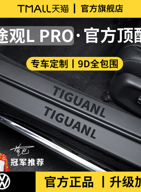 适用于2026款25大众途观L/LPRO迎宾脚踏板门槛条保护防踩贴