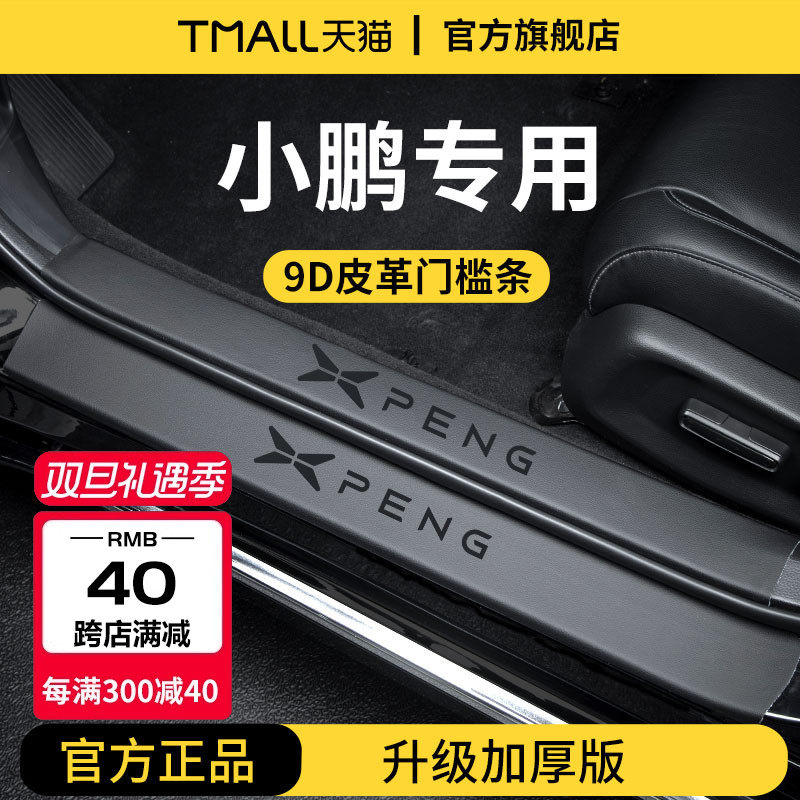 小鹏MONA03/P7+G3I/G6/P5/G9/MONAM03/P7i脚踏板门槛条保护X9防踩