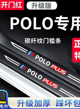 适用于大众POLO汽车内用品POLOPLUS大全改装饰配件门槛条保护防踩