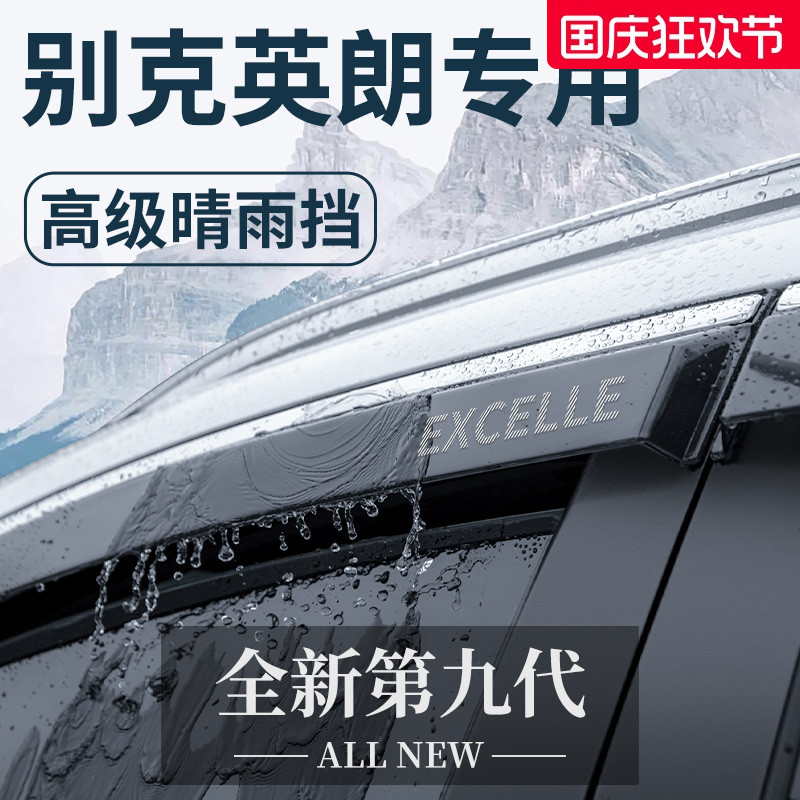 【官方正品】别克英朗加厚晴雨挡