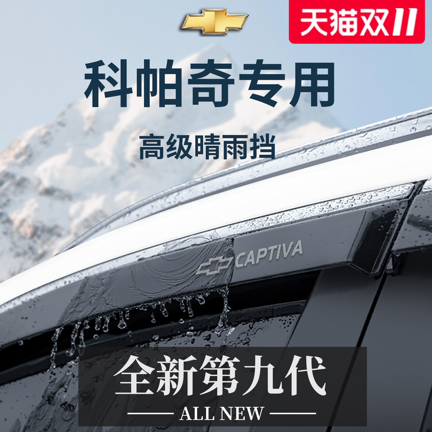 专用雪佛兰科帕奇全车配件大全用品晴雨挡雨板车窗雨眉防雨遮雨条