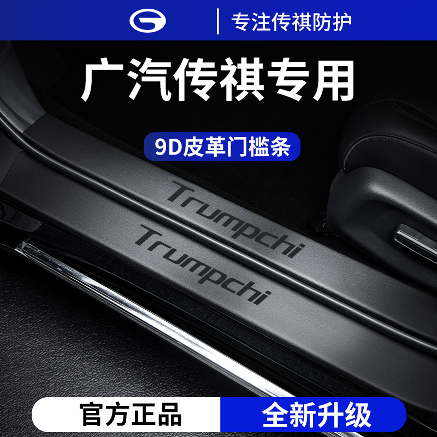 官方正品丨适用于广汽传祺门槛条