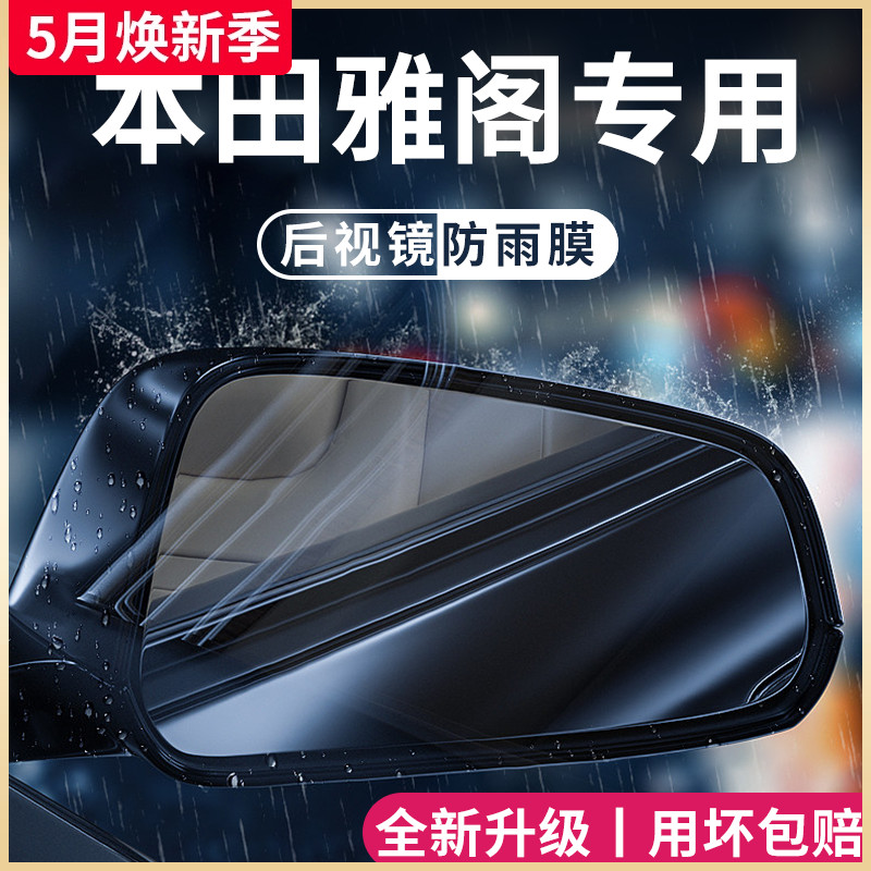 专用本田雅阁十代半汽车用品23款全新后视镜防雨膜贴反光镜防水 汽车用品/电子/清洗/改装 汽车防雨/防雾膜 原图主图