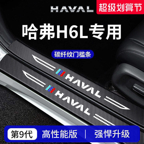 官方正品丨专用哈弗H6L门槛条