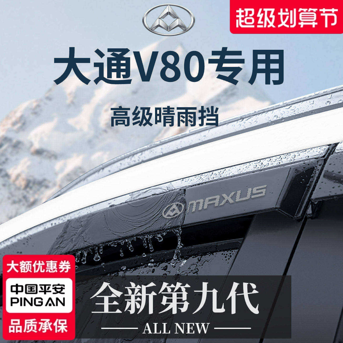 【官方正品】专用大通V80晴雨挡图片
