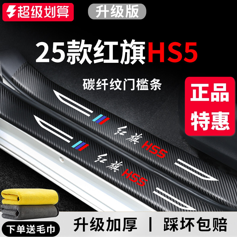 【官方正品】红旗HS5加厚门槛条