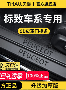 适配标致408/508L/408X/508/308/4008/5008脚踏板门槛条保护防踩