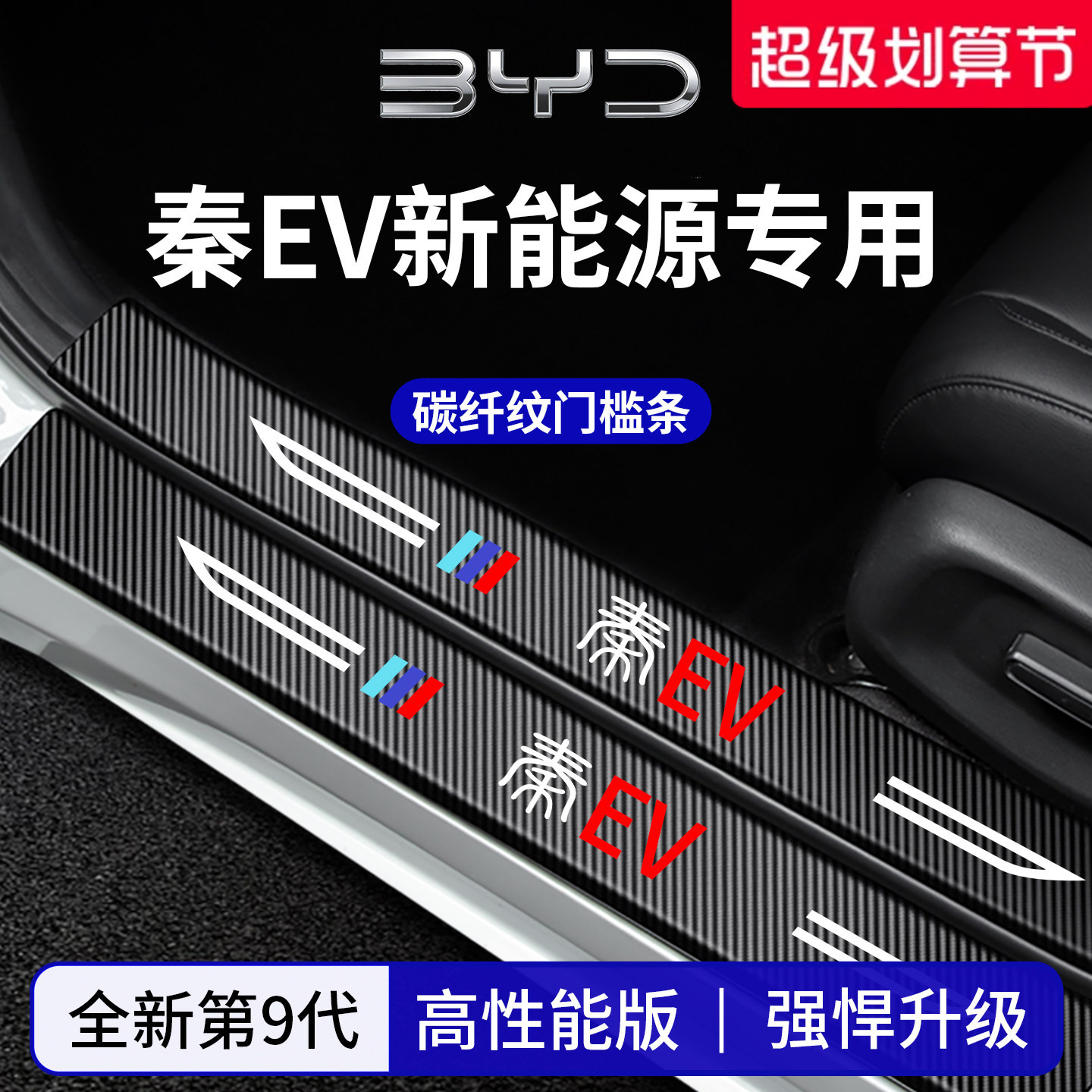 【官方正品】专用秦EV加厚门槛条