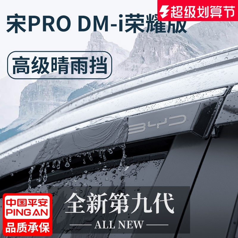 官方正品丨适用于宋PRO晴雨挡