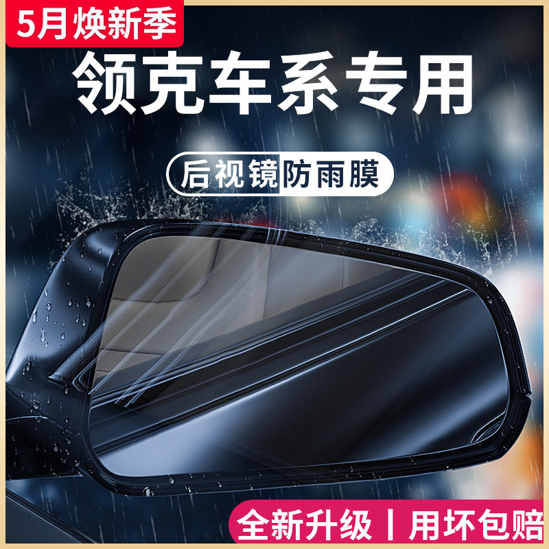 适用于领克01汽车05用品02改装03+配件06后视镜防雨膜贴反光防水