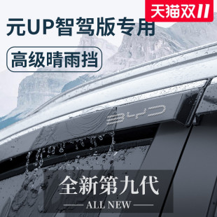 适用于比亚迪元 汽车用品配件晴雨挡雨板车窗雨眉防雨遮雨 UP智驾版