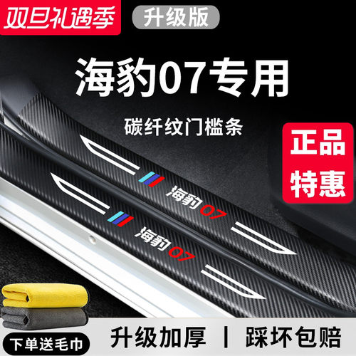 官方正品丨适用于海豹07门槛条