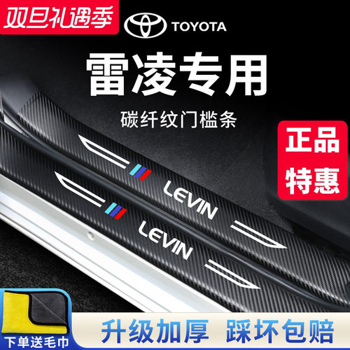 官方正品丨专用雷凌加厚门槛条