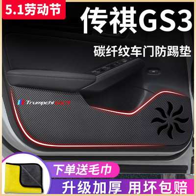 适用于【传祺GS3】车门防踢垫