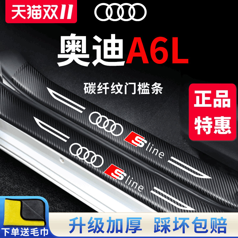 官方正品丨奥迪A6L加厚门槛条