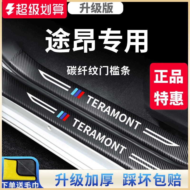 官方正品丨适用于途昂加厚门槛条
