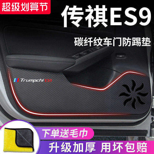 适用于【传祺ES9】车门防踢垫