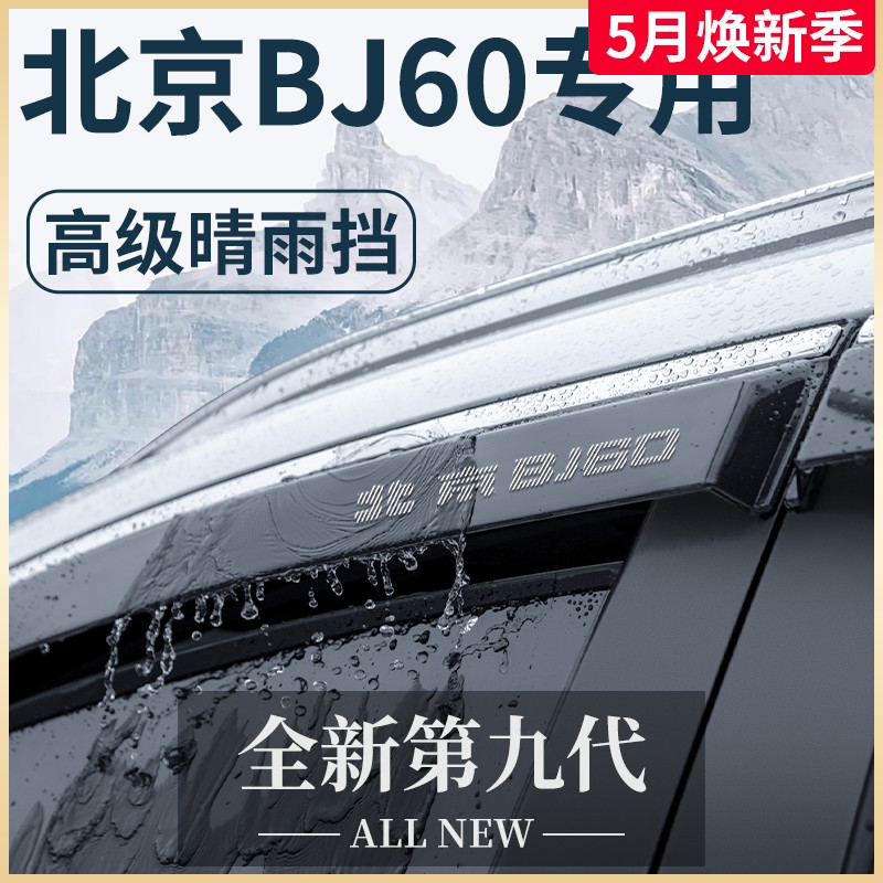 北京BJ60专用汽车内用品大全越野改装饰配件晴雨挡雨板车窗雨眉