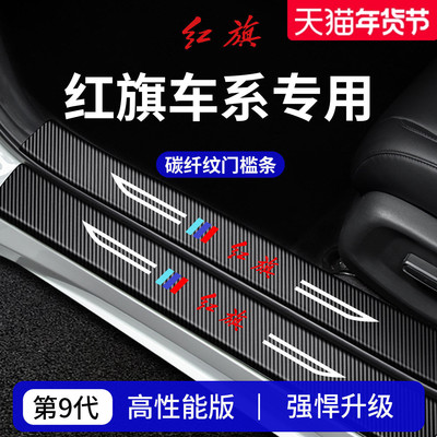 【官方正品】红旗车系加厚门槛条