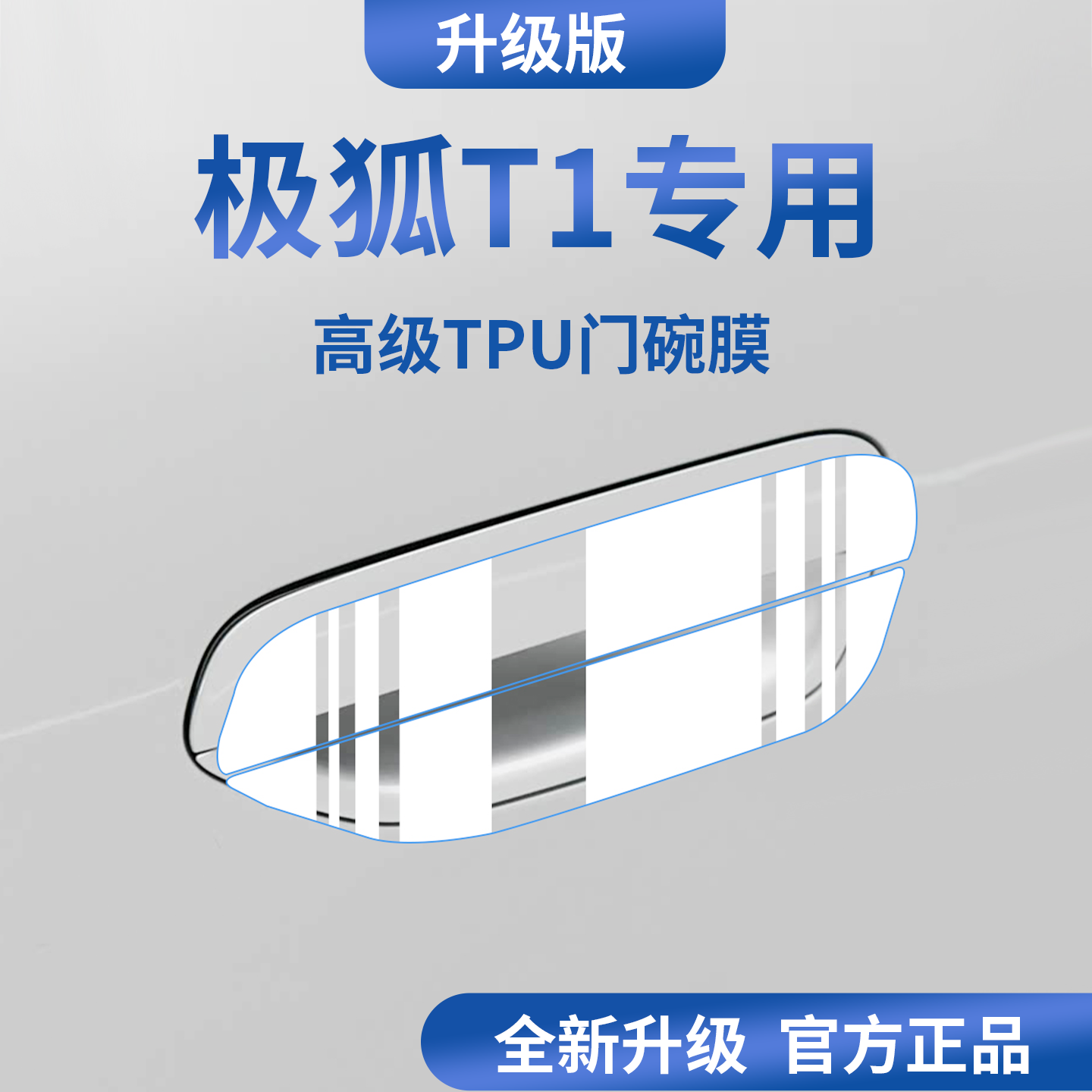 适用于极狐T1汽车门把手防刮贴防护保护门碗膜拉手,汽车用品/电子/清洗/改装,漆面保护膜,淘宝优惠券,粉丝福利购,淘宝优惠卷