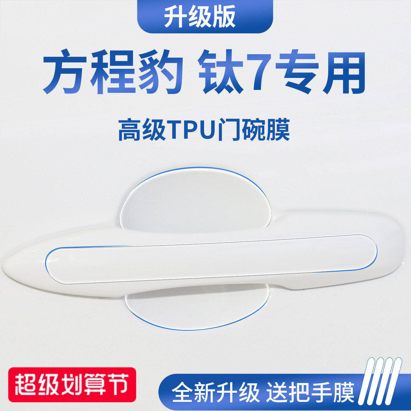 官方正品丨适配方程豹钛7门碗膜