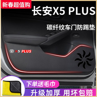 适用于2024款长安X5PLUS二代汽车内饰用品改装配件大全车门防踢垫