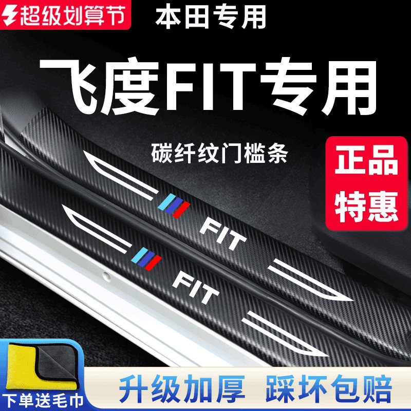 官方正品丨专用飞度加厚门槛条