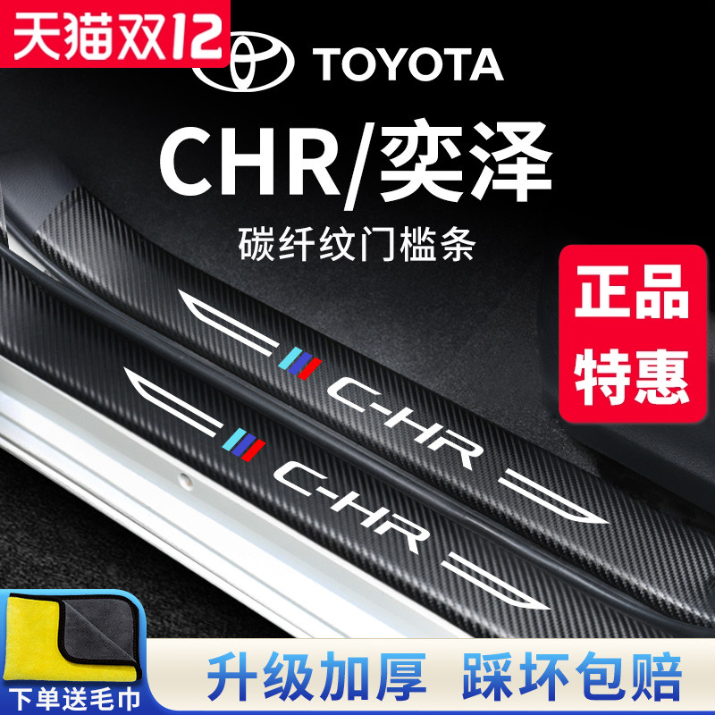 官方正品丨专用CHR/奕泽门槛条