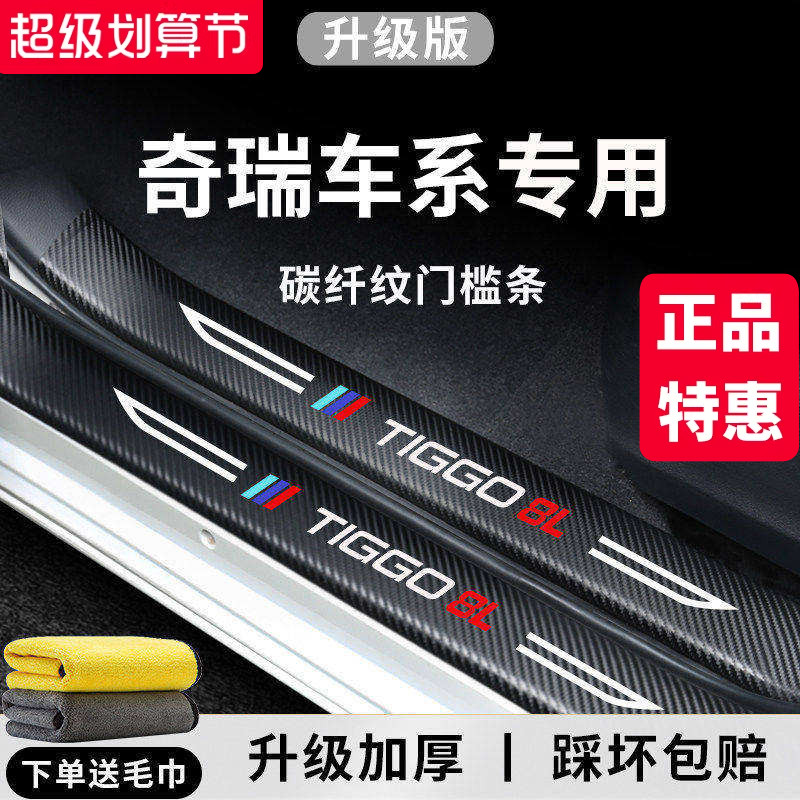 官方正品丨奇瑞车系加厚门槛条