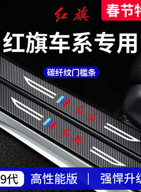 25款红旗H5/HS5/H6/H9车内装饰用品EQM5门槛条保护HS3/EH7防踩贴