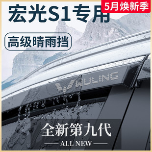 五菱宏光S1尊享版 晴雨挡雨板车窗雨眉S 配件大全爆改原厂老款 改装