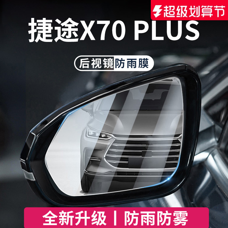 适用于捷途X70PLUS后视镜防雨膜