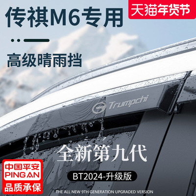 【官方正品】传祺M6加厚版晴雨挡