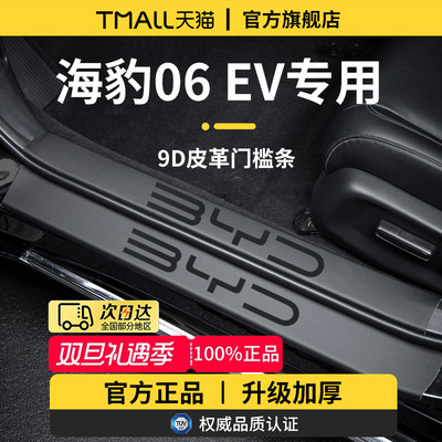 适用于海豹06EV加厚门槛保护条