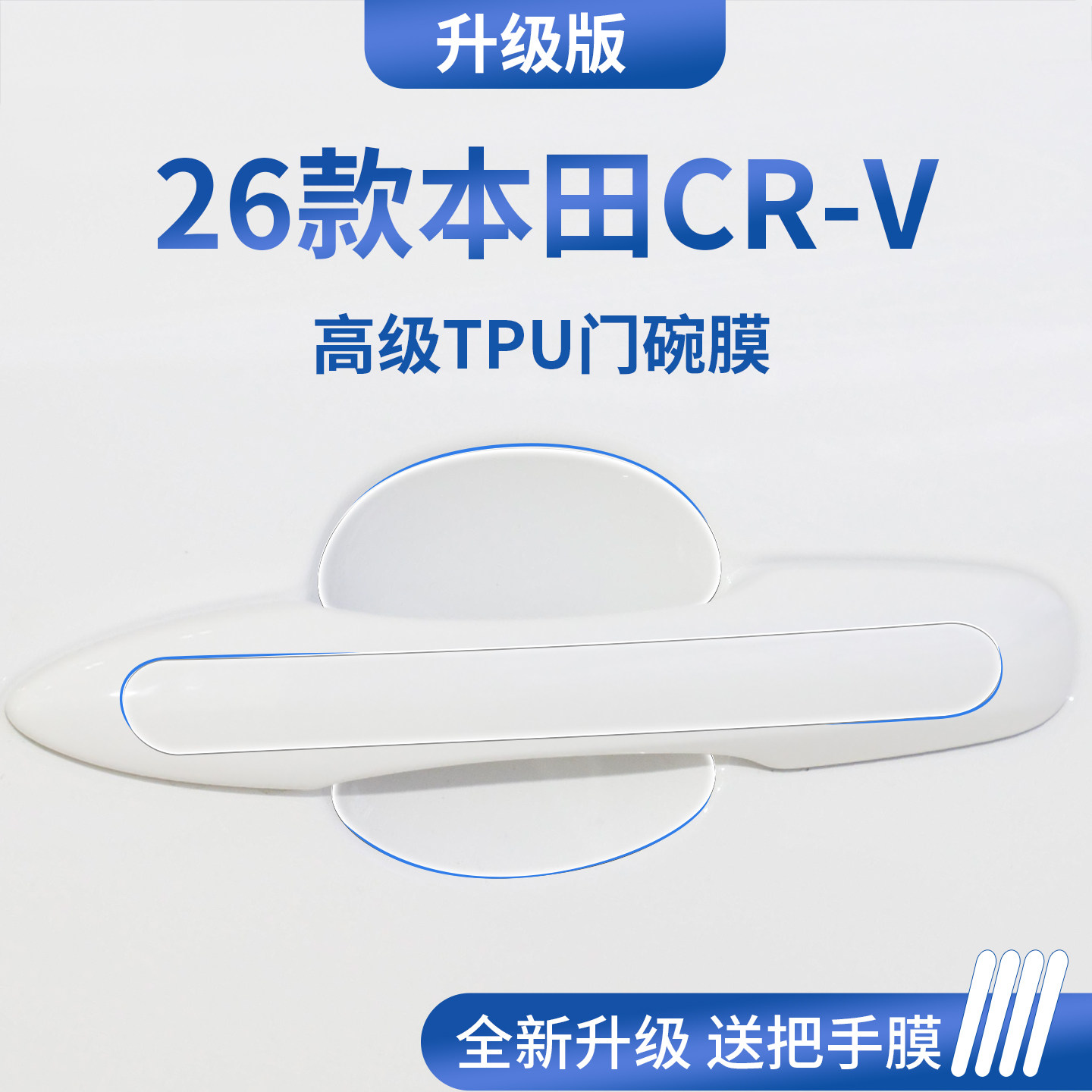 官方正品丨专用本田CR-V门碗膜