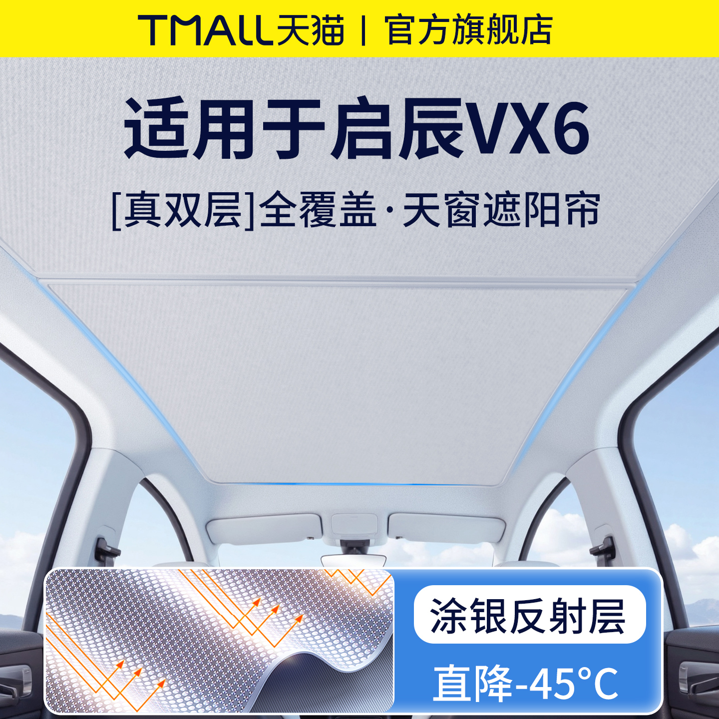 官方正品丨适用于启辰VX6遮阳帘